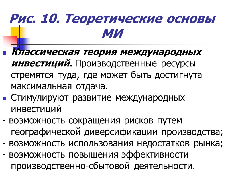 Рис. 10. Теоретические основы МИ Классическая теория международных инвестиций. Производственные ресурсы стремятся туда, где Рис. 10. Теоретические основы МИ Классическая теория международных инвестиций. Производственные ресурсы стремятся туда, где